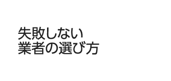 失敗しない業者の選び方