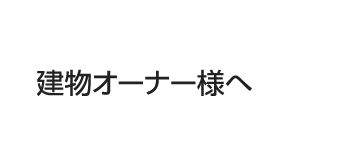 建物オーナー様へ