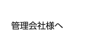 管理会社様へ