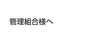 管理組合様へ