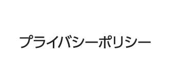 プライバシーポリシー