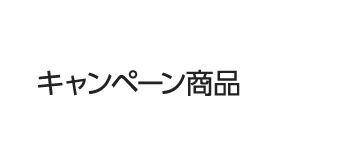 キャンペーン商品