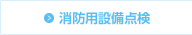 消防用設備点検