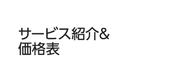 サービス紹介&価格表