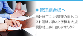 管理組合様へ　自社施工により管理費削減・管理の向上、コスト削減をして、大規模修繕費用に回しませんか？