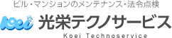 ビル・マンションのメンテナンス・法令点検 光栄テクノサービス
