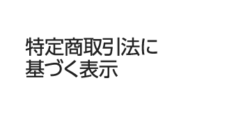 特定商取引法に基づく表示