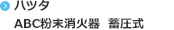 ハツタ ABC粉末消火器 蓄圧式