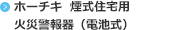 ホーチキ 煙式住宅用火災警報器（電池式）