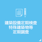 建築設備定期検査・特殊建築物等定期調査