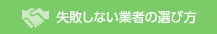 失敗しない業者の選び方